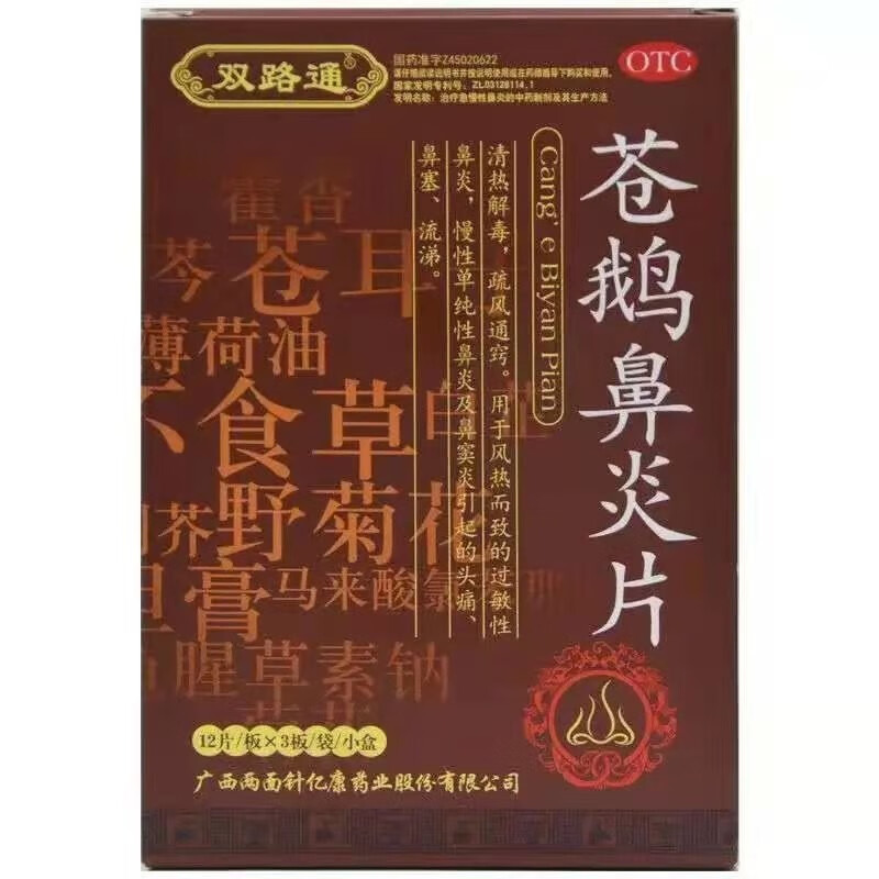 双路通苍鹅鼻炎片216片用于风热所致的过敏性鼻炎慢性单纯性鼻炎及