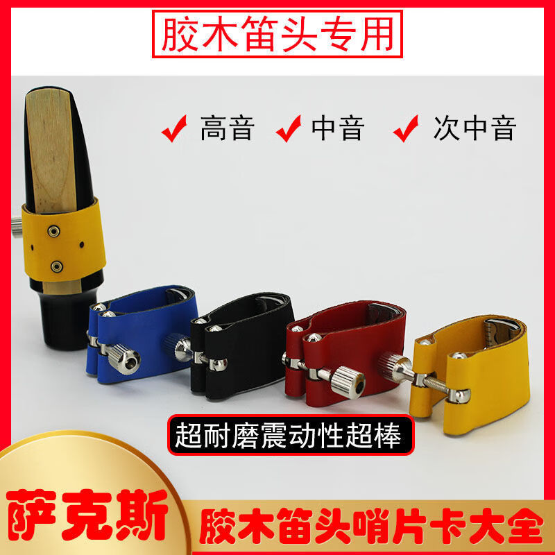 子软卡线卡胶木笛头卡子卡箍哨片变音卡黑色中音萨克斯笛头卡子1个