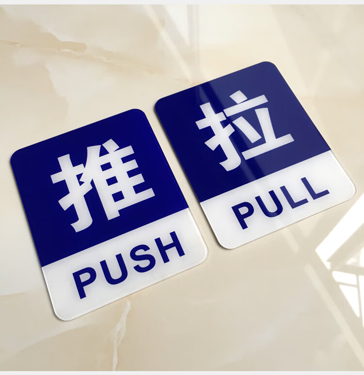 亚克力提示牌定做门上推拉标识牌门贴纸创意玻璃门移门标志牌定制 蓝