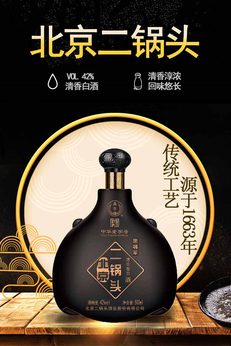 永丰牌北京二锅头 清香型白酒 黑将军 42度 500ml 单瓶