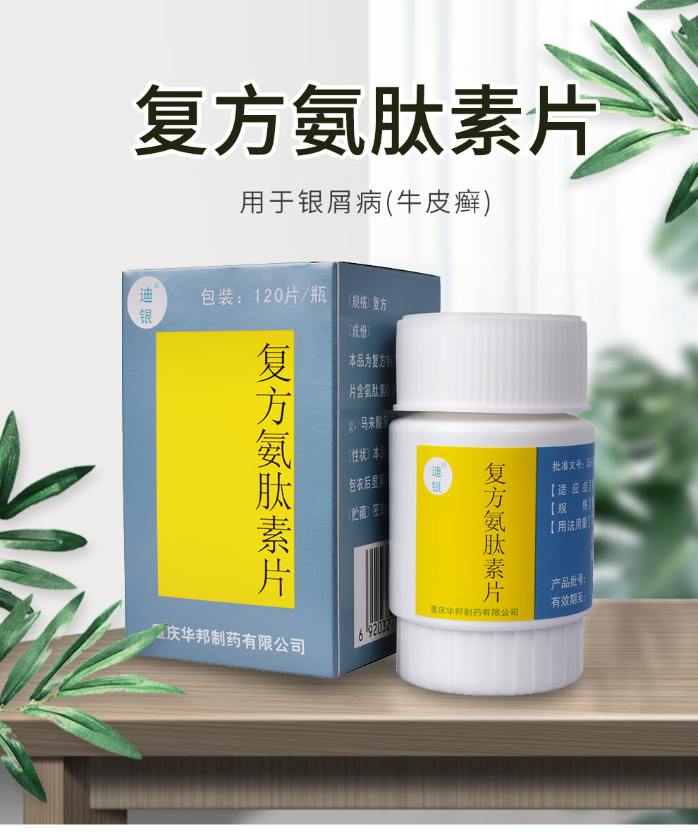 迪银 复方氨肽素片120片*1瓶/盒 适用于银屑病 两盒装【图片 价格