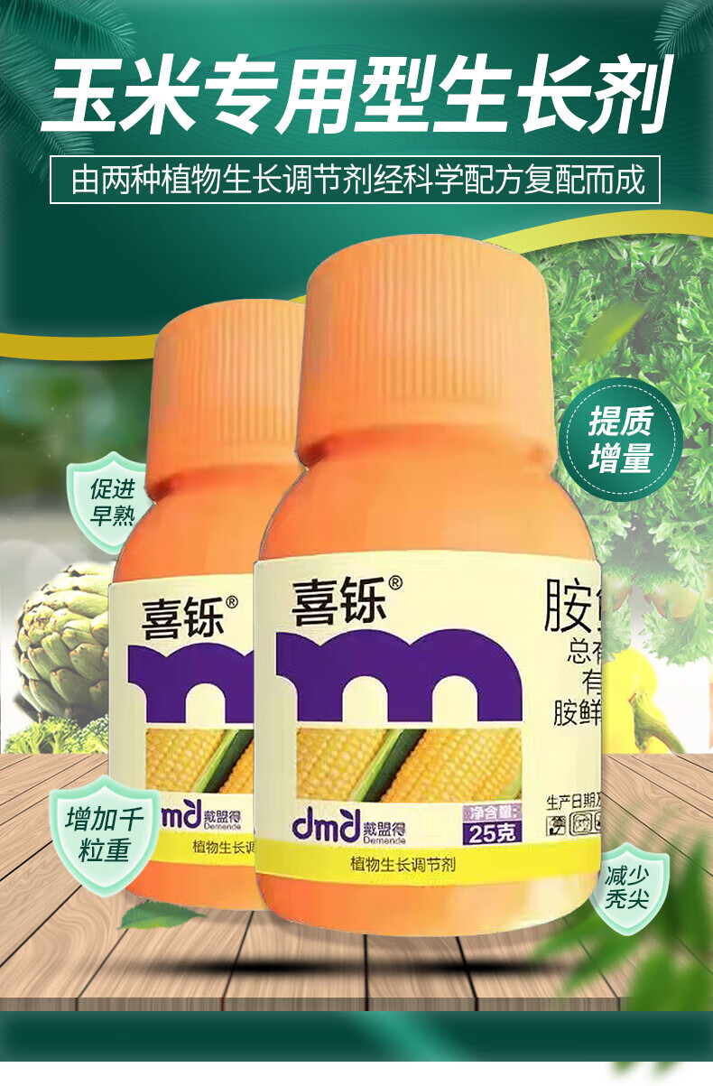 喜铄30%胺鲜酯乙烯利玉米控旺矮壮素矮丰抗倒农药植物生长调节剂 1000