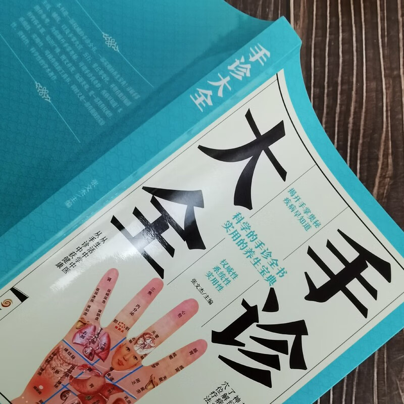 手诊大全中医养生保健书籍