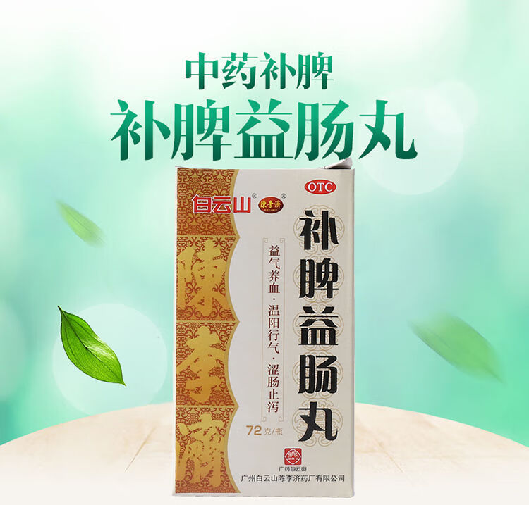 补脾益肠丸调理72g健脾和胃腹痛腹泻脾虚气滞胃胀 白云山补脾益肠丸72