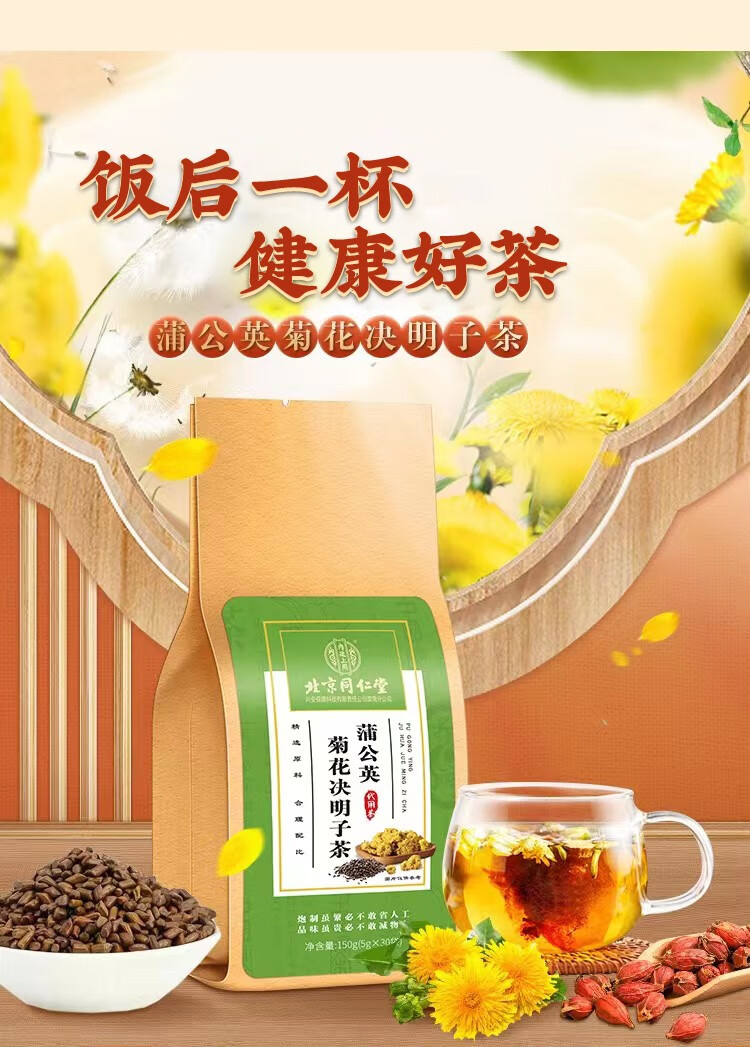 祖医铺子 北京同仁堂 菊花决明子茶 菊花枸杞茶牛蒡根桂花茶金银花非