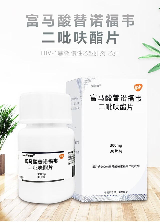 310/盒】韦瑞德 富马酸替诺福韦二吡呋酯片300mg*30片/盒 慢性乙型