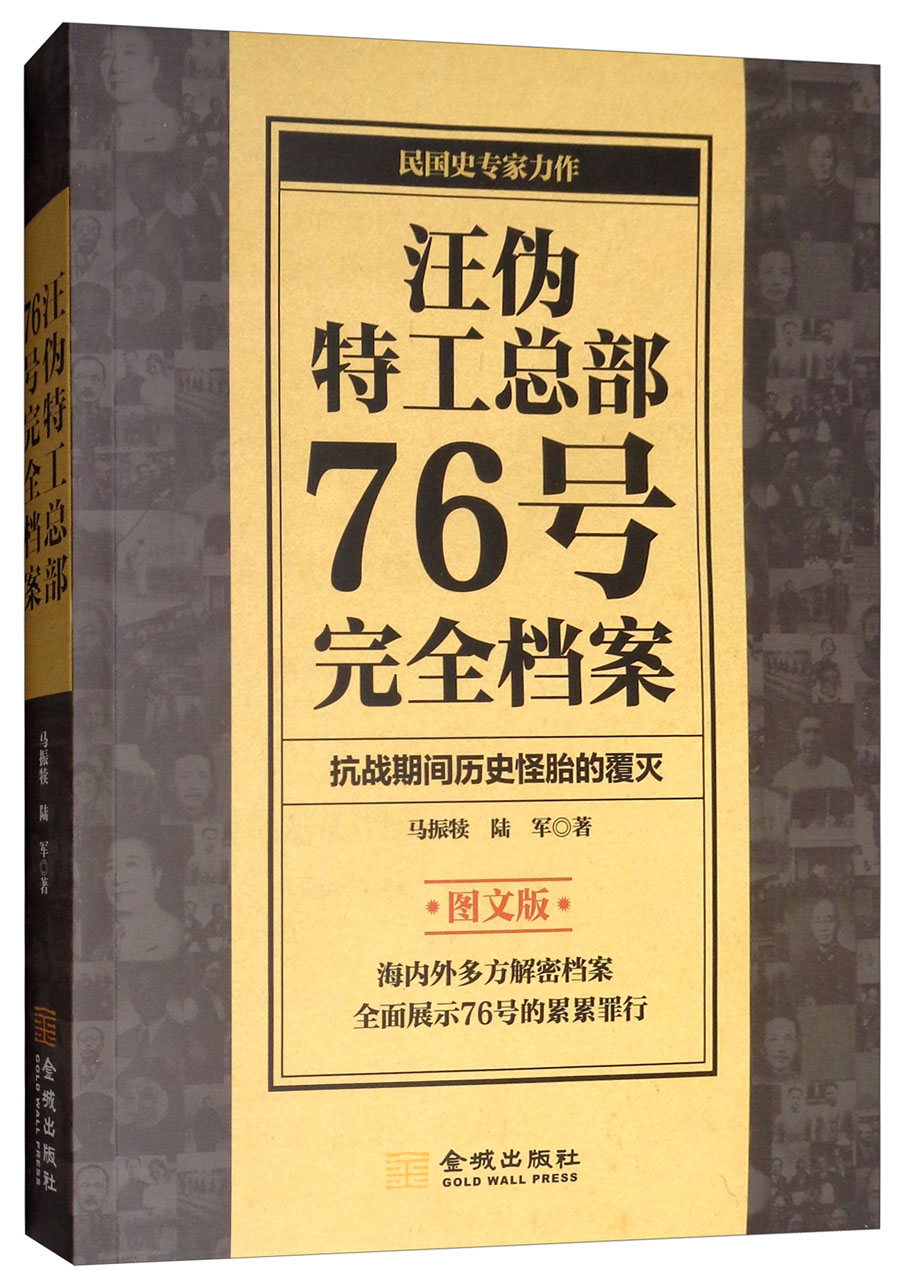 《汪伪特工总部76号完全档案(图文版)》【摘要 书评 试读】- 京东图书