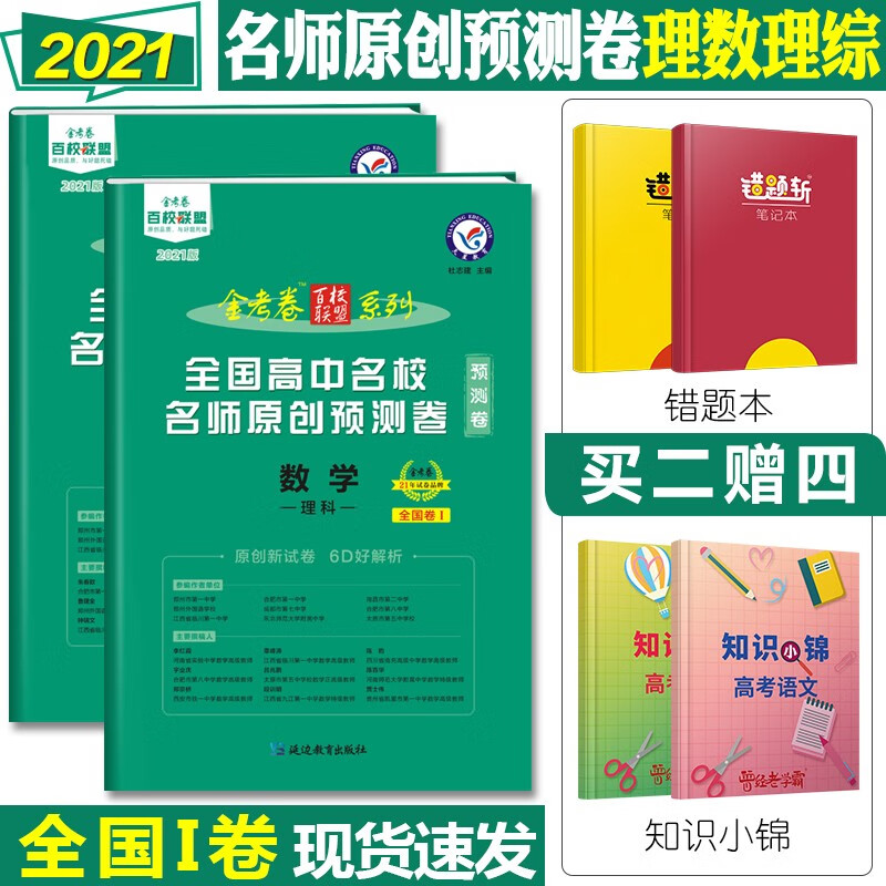 2021高考金考卷百校联盟预测卷检测卷压轴卷模拟试卷预测卷全国1卷