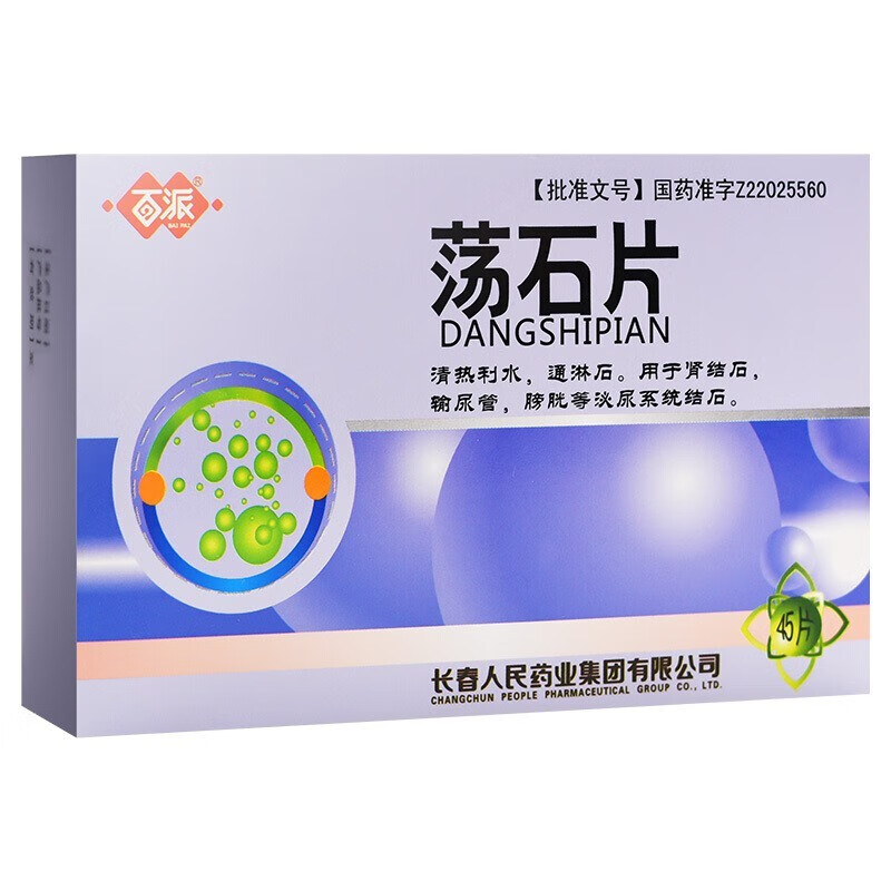 百派 荡石片45片保证泌尿系统感染尿道结石清热利水肾结石通淋中成药