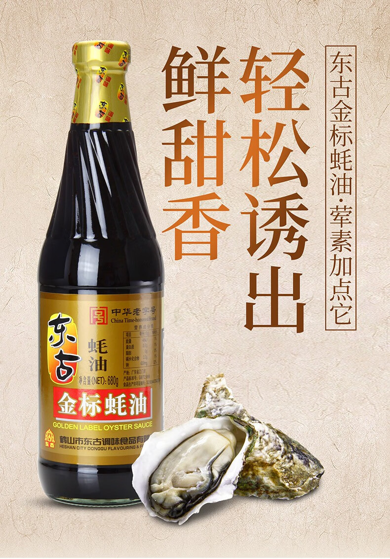 东古金标蚝油265gx4瓶东古酱油鲜蚝汁耗油调味料