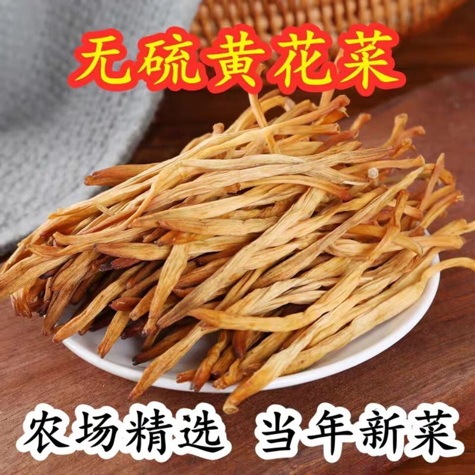 黄花菜干货100g土特产农家自产散装新鲜特级直条天然无硫金针菜干