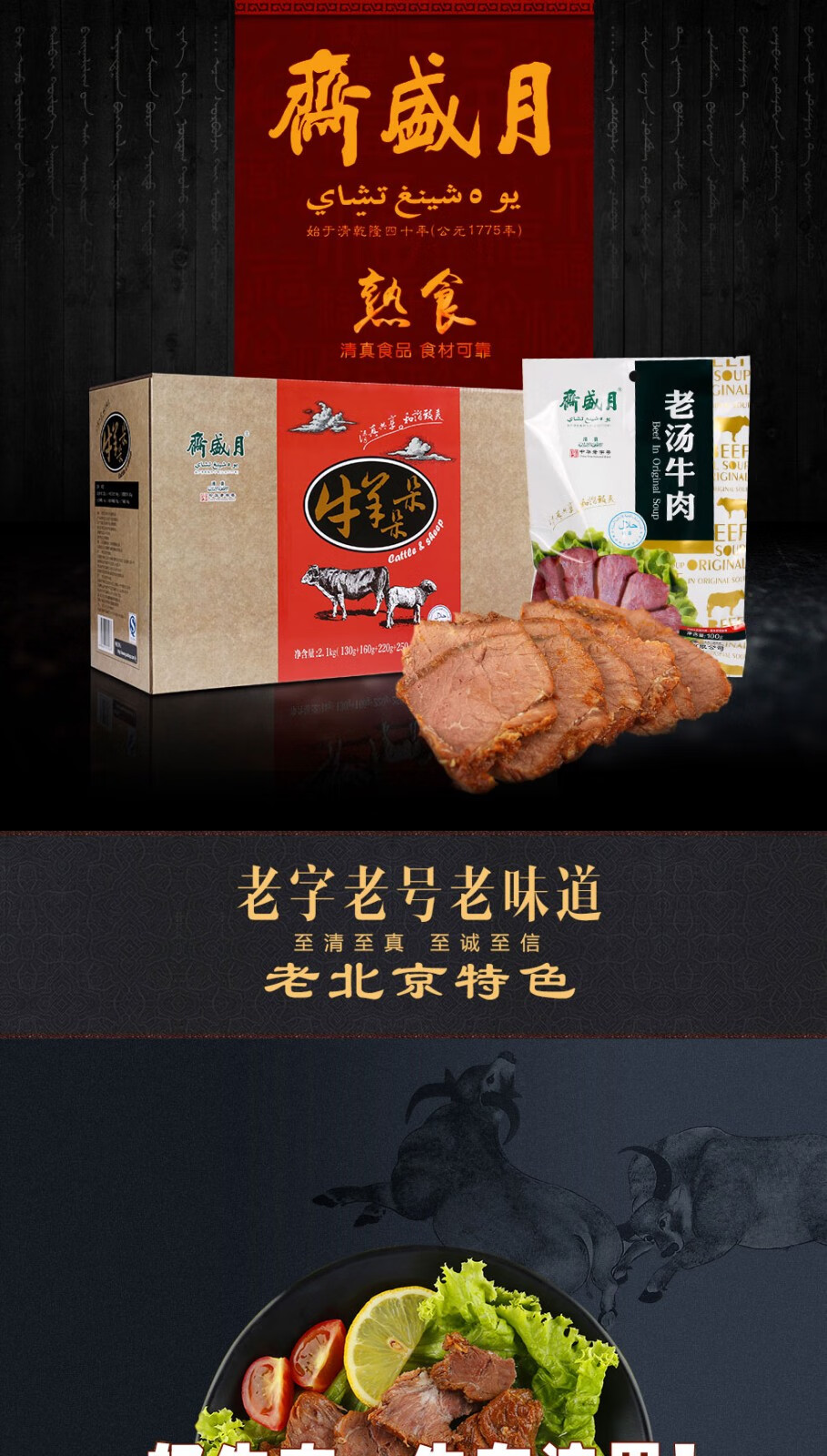 月盛斋清真牛肉真空包装即食熟食礼盒北京特产中华老字号 京韵熟食