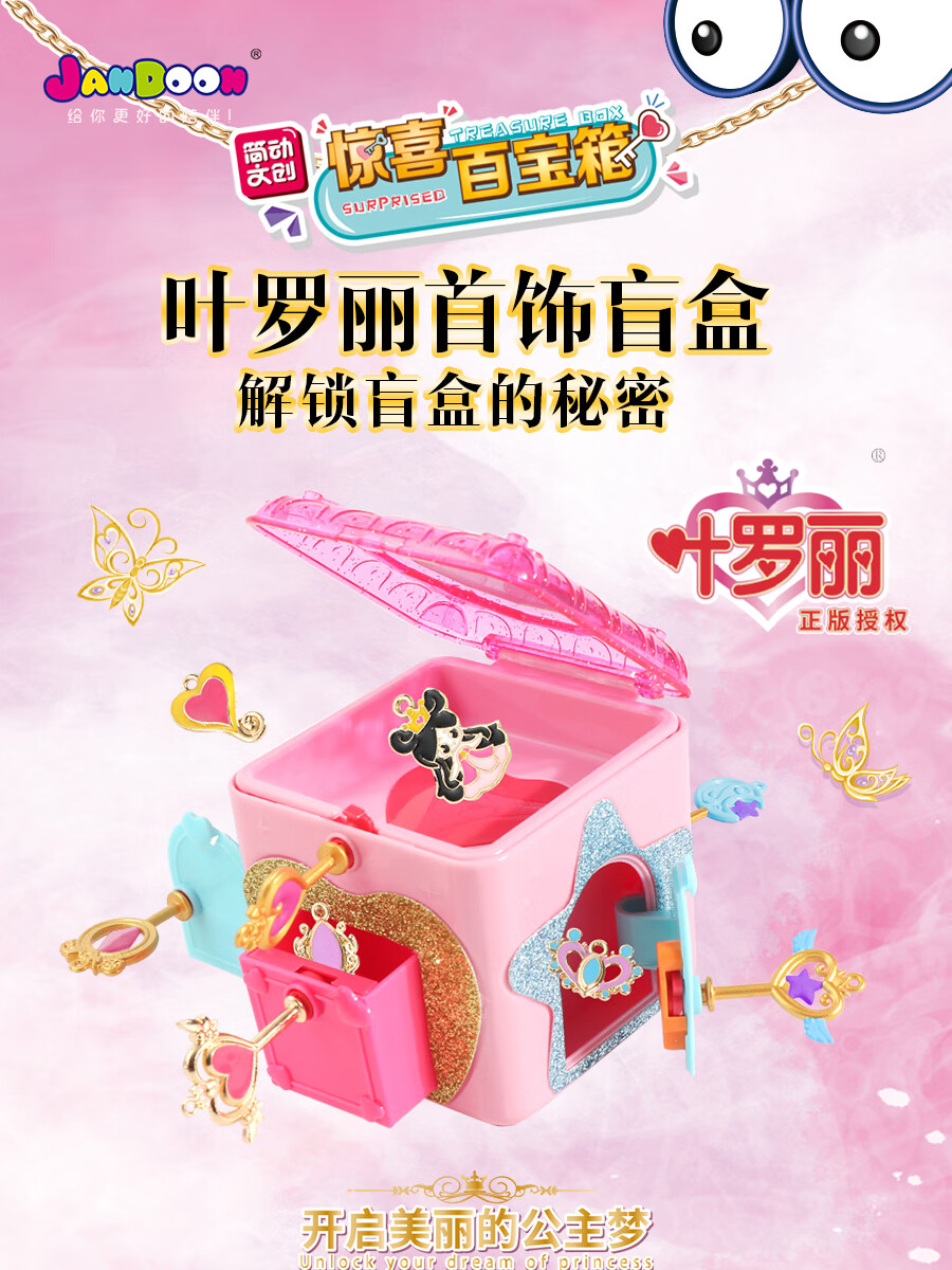 简动文创叶罗丽盲盒惊喜百宝箱女孩玩具惊喜猜拆乐礼物叶罗丽惊喜百