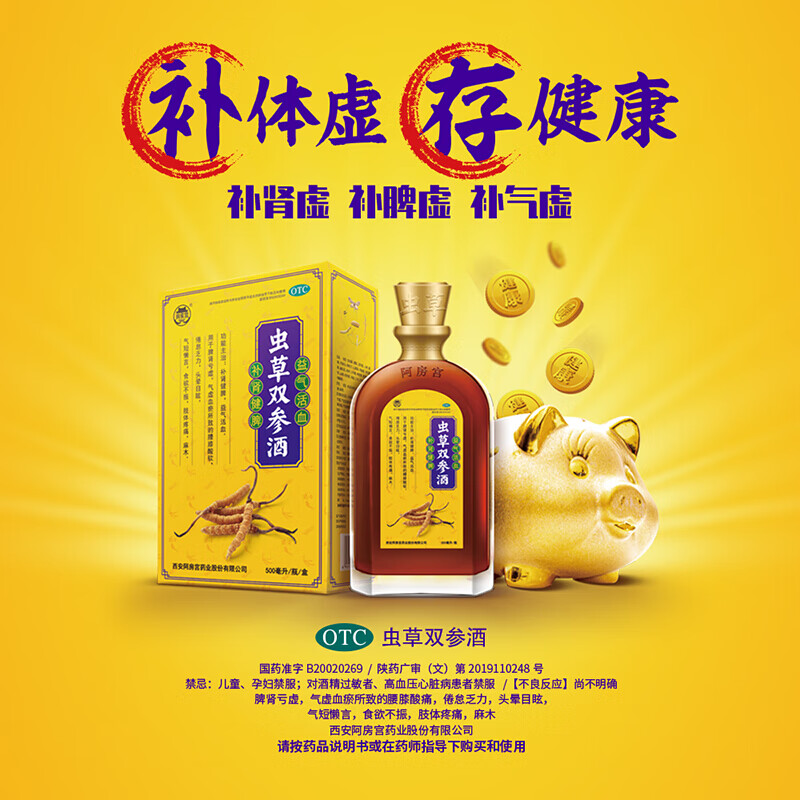 阿房宫 虫草双参酒 益气活血 补肾药酒 500ml