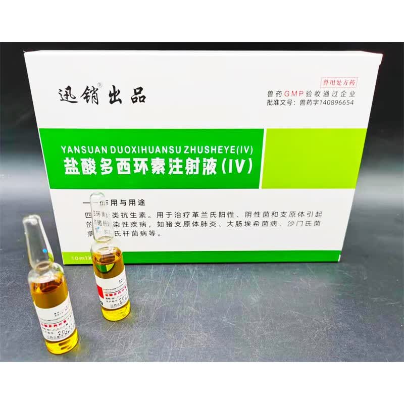 盐酸多西环素注射液兽用兽药猪药牛羊重症咳喘呼吸道强力霉素针剂100