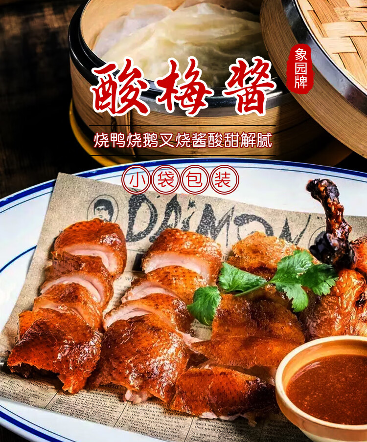 晨臻 象园牌冰花酸梅酱广式甜酸梅子酱烤鸭鹅烧腊蘸料独立包装商用