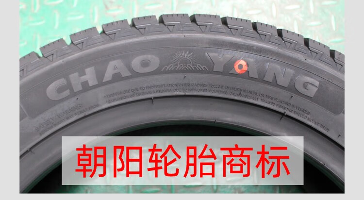 朝阳雪地胎sw618sw628sw658朝阳汽车轮胎雪地胎冬季专用胎20570r15