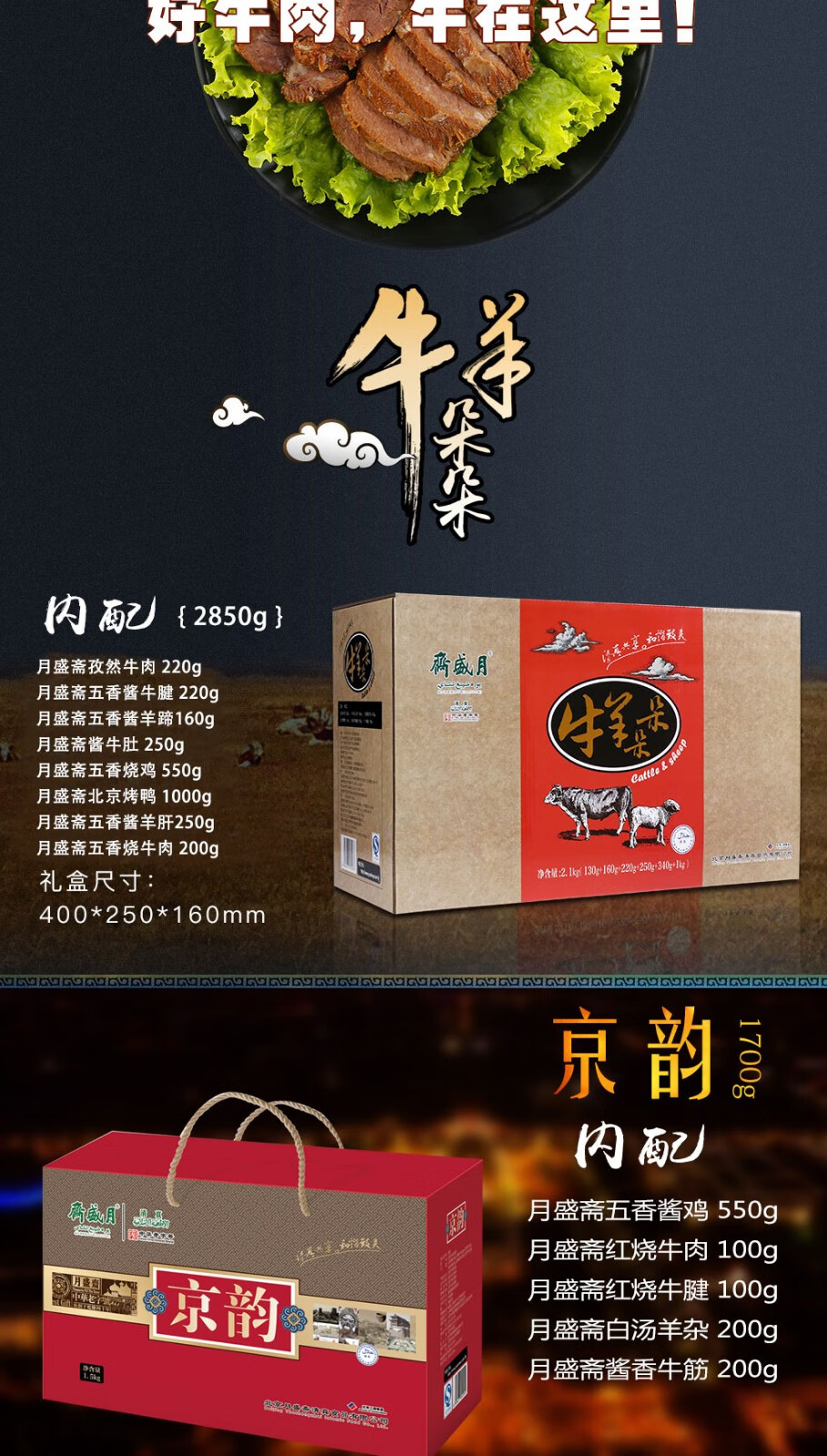 月盛斋清真牛肉真空包装即食熟食礼盒北京特产中华老字号 京韵熟食