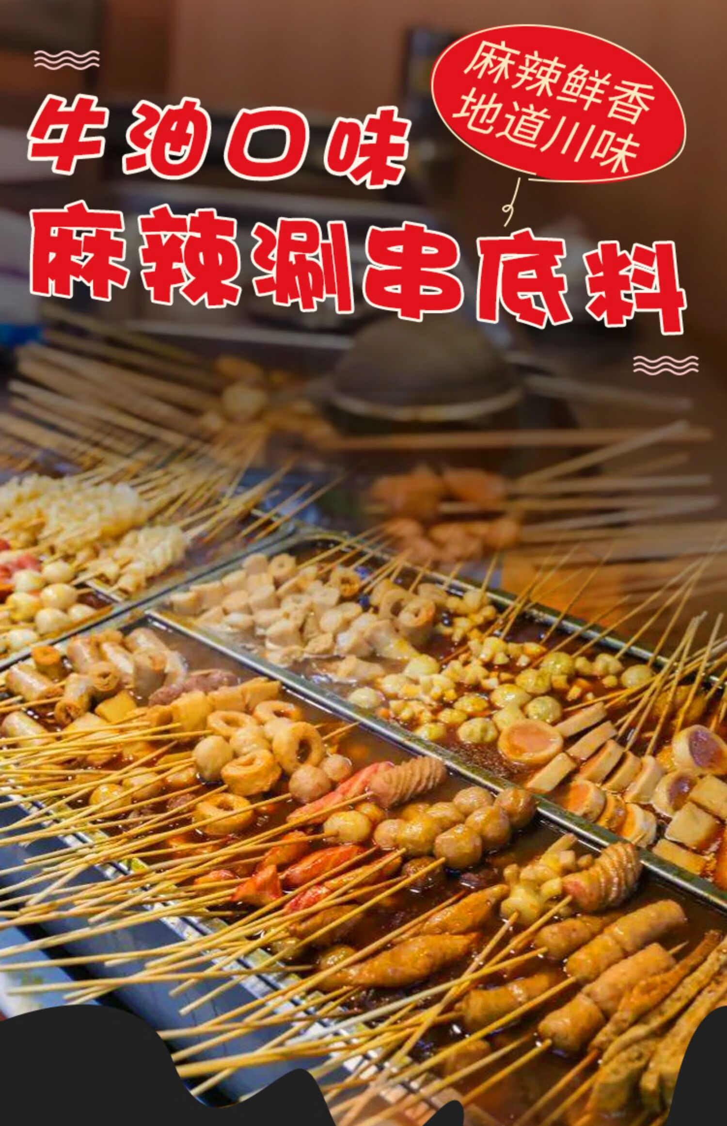 料涮肚串串香底料旋转小火锅关东煮汤料街边涮串底料商用老款麻辣烫串