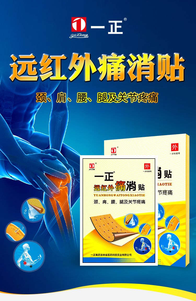 一正 远红外痛消贴 2贴*4袋 otc 8贴*1盒