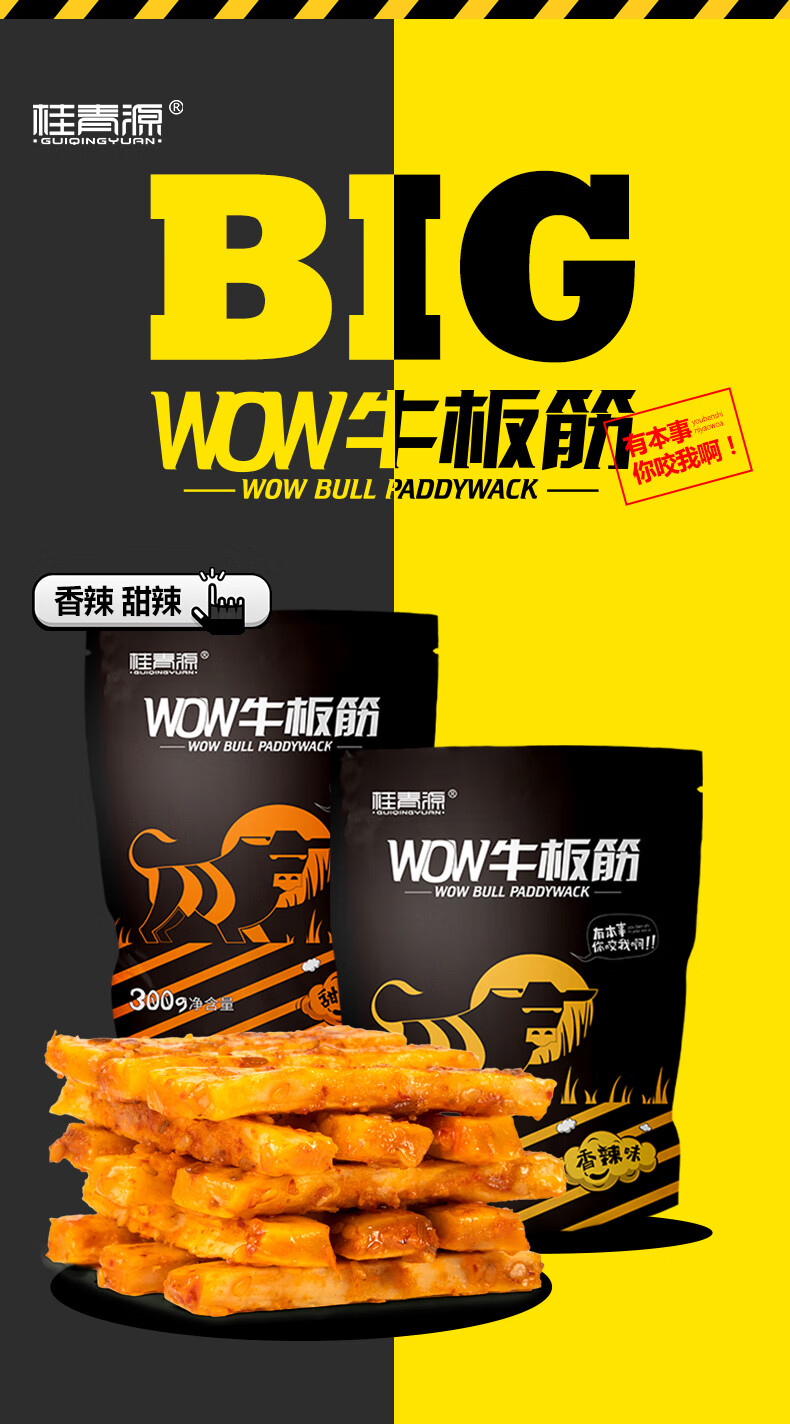 wow牛板筋商超同款 香辣牛板絲即食辣條小包裝麻辣零食小吃 【甜辣味