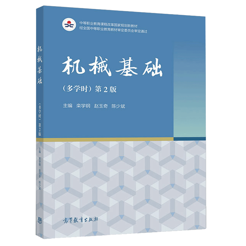 中等职业教育课程改革新教材 机械基础 多学时 第2版 栾学钢 赵玉奇