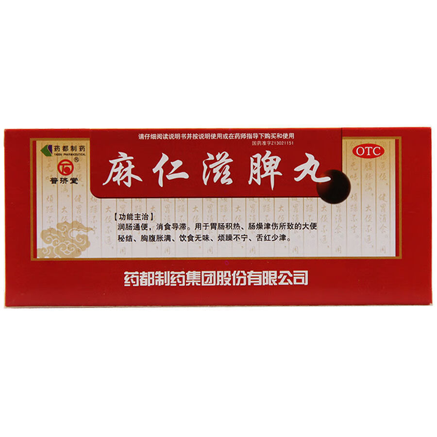 普济堂麻仁滋脾丸9g*10丸/盒 润肠通便消食胸腹胀满 普济堂麻仁滋脾丸