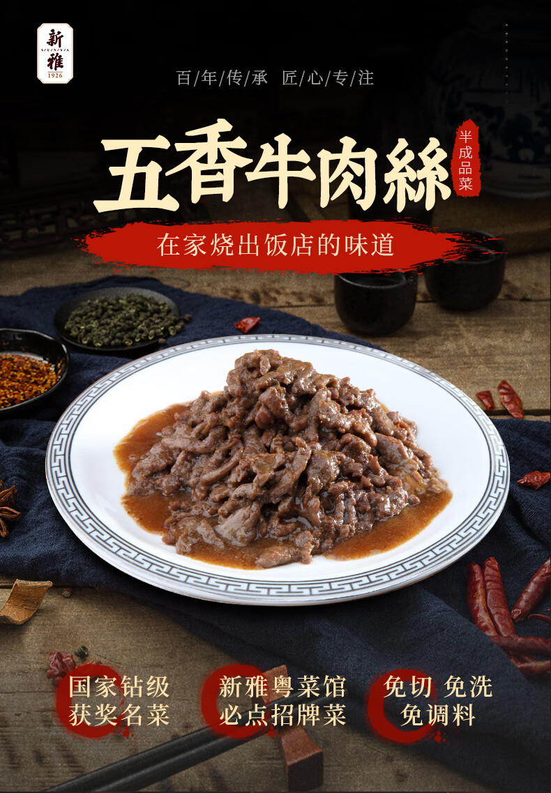 新雅年夜饭半成品菜五香牛肉丝225g美食私房菜牛肉类家宴方便菜肴新雅