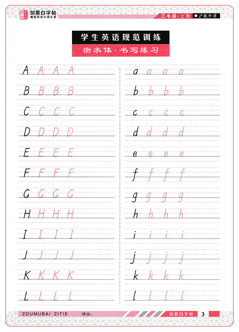 2022邹慕白字帖英语描红一笔好字描临版衡水体小学3年级上册英语钢笔