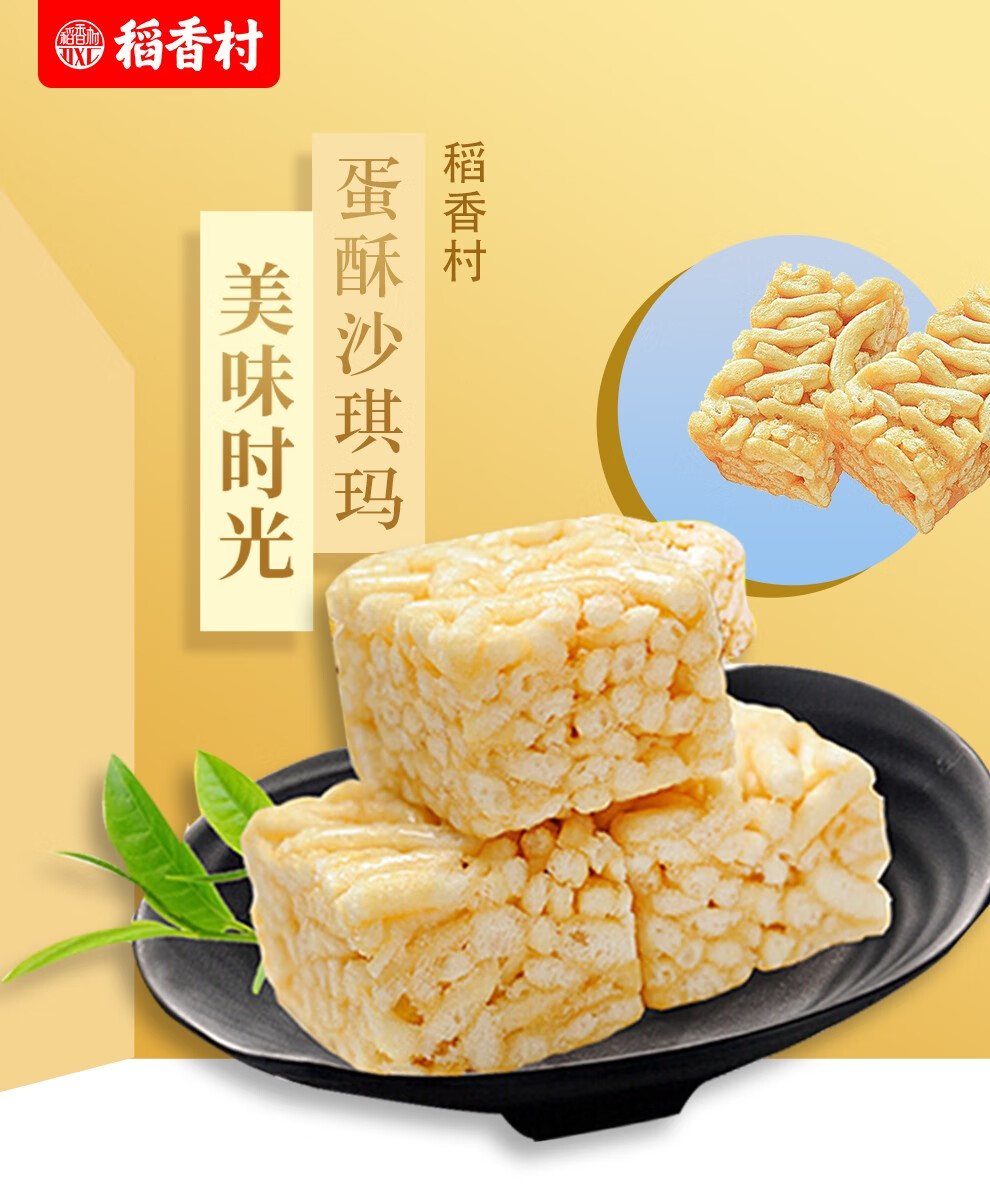 稻香村香酥软糯蛋酥味沙琪玛 营养早餐休闲零食下午茶点心饼干蛋糕