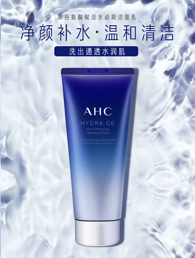 ahc g6赋活水动能洁面乳150ml 深层清洁洁面泡沫 控油补水洗面奶男女
