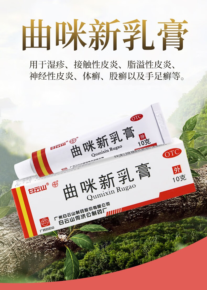 白云山曲咪新乳膏10g曲米软膏神经性皮炎药皮肤瘙痒脚气脚臭湿疹