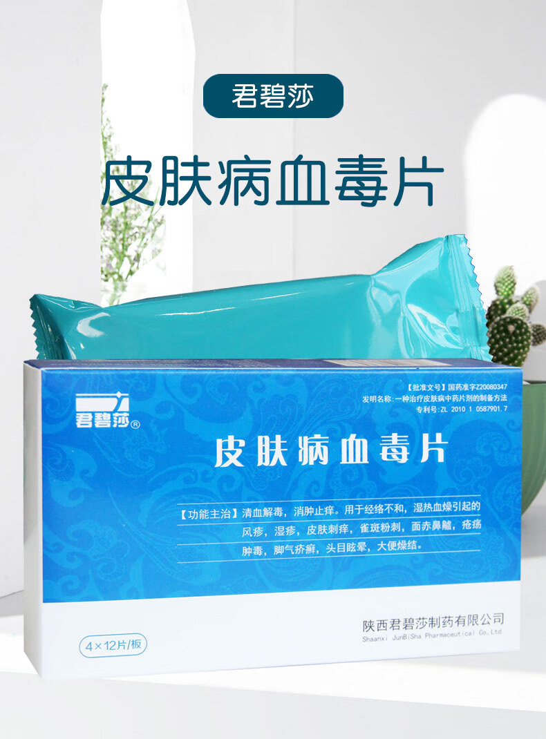 君碧莎 皮肤病血毒片 0.5g*48片 清血解毒, 消肿止痒 .
