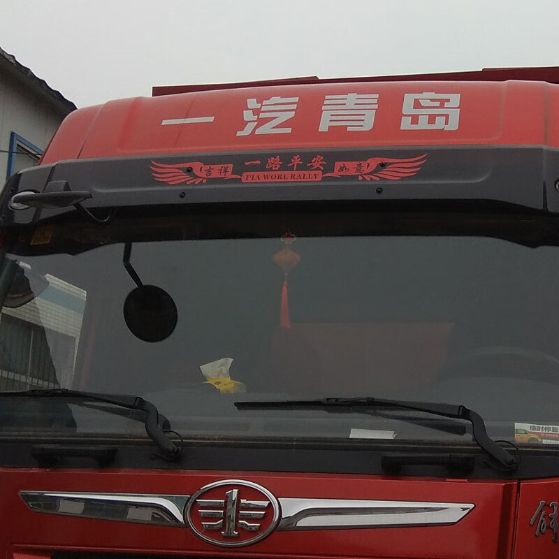 远燕适用于货车贴纸一路平安车贴卡车车身拉花创意个性车头装饰大车