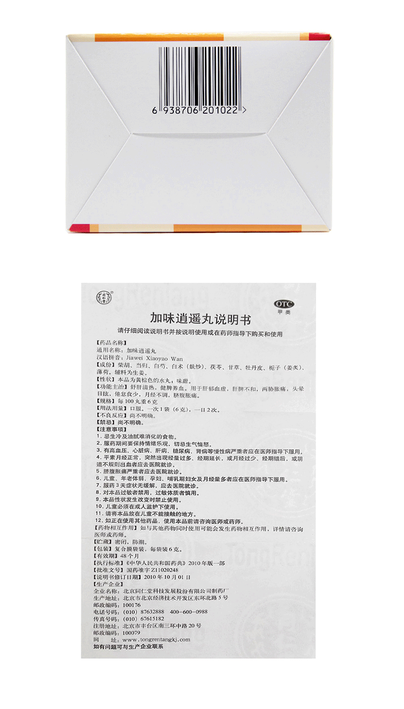 北京同仁堂 加味逍遥丸 6g*10袋疏肝调经养血清热月经不调 1盒装