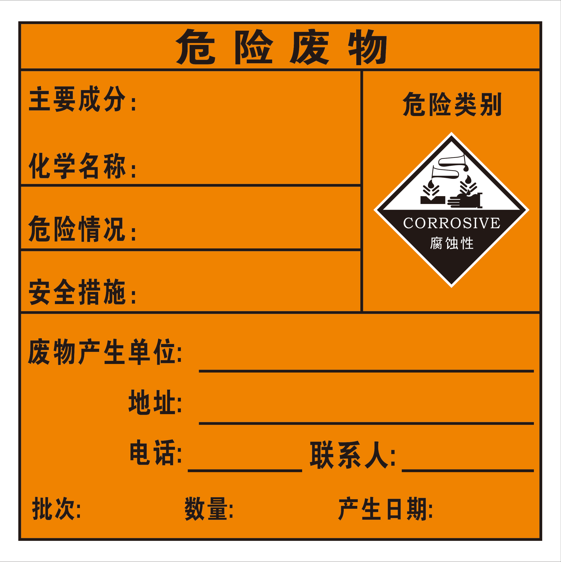 危险废物标识填写图片