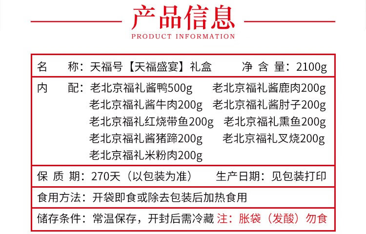 天福号熟食礼盒年货礼盒春节礼盒酱牛肉年货大礼包北京特产烤鸭酱牛肉