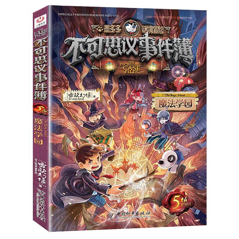不可思议事件簿5 魔法学园 查理9世墨多多谜境冒险系列雷欧幻像6