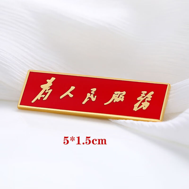 曲壳(quke) 为人民服务胸章 为人民服务胸针铜质珐琅工艺精致胸章长