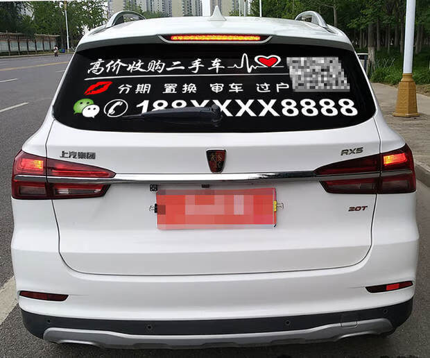 宅趣(zaiqu)二手车买卖广告定做 汽车后档玻璃车贴定制 回收报废车