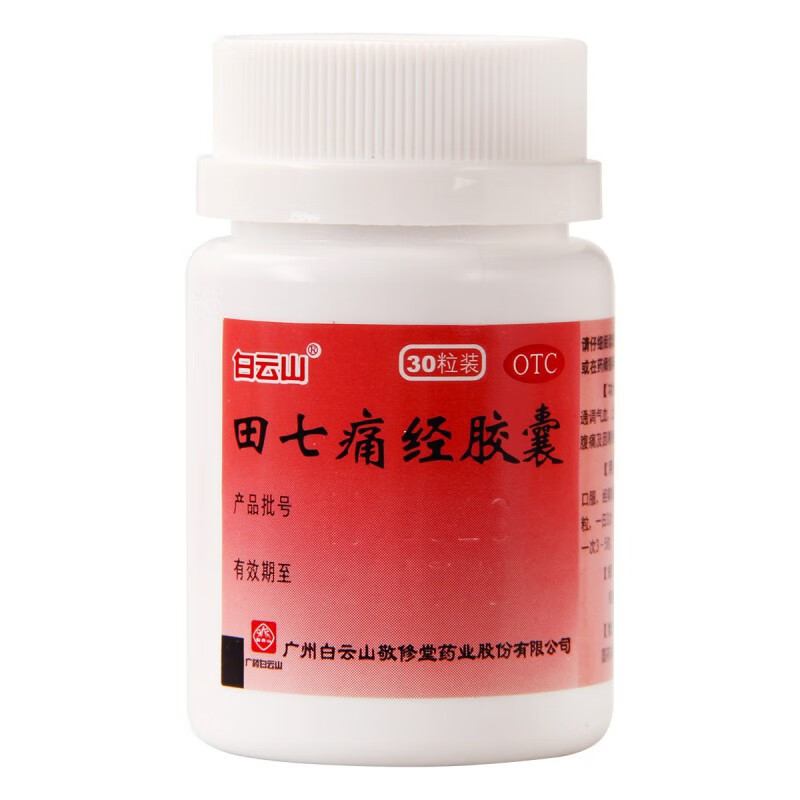 田七痛经胶囊30粒 标准装【图片 价格 品牌 报价】-京东