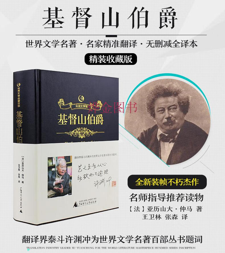 基督山伯爵 中文全译本精装大仲马的书籍人民文学初高中青少年版课外