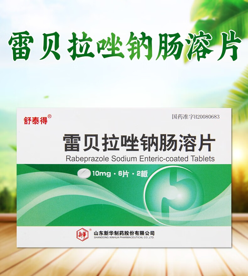 舒泰得 雷贝拉唑钠肠溶片 10mg*12片 --无品牌 1盒
