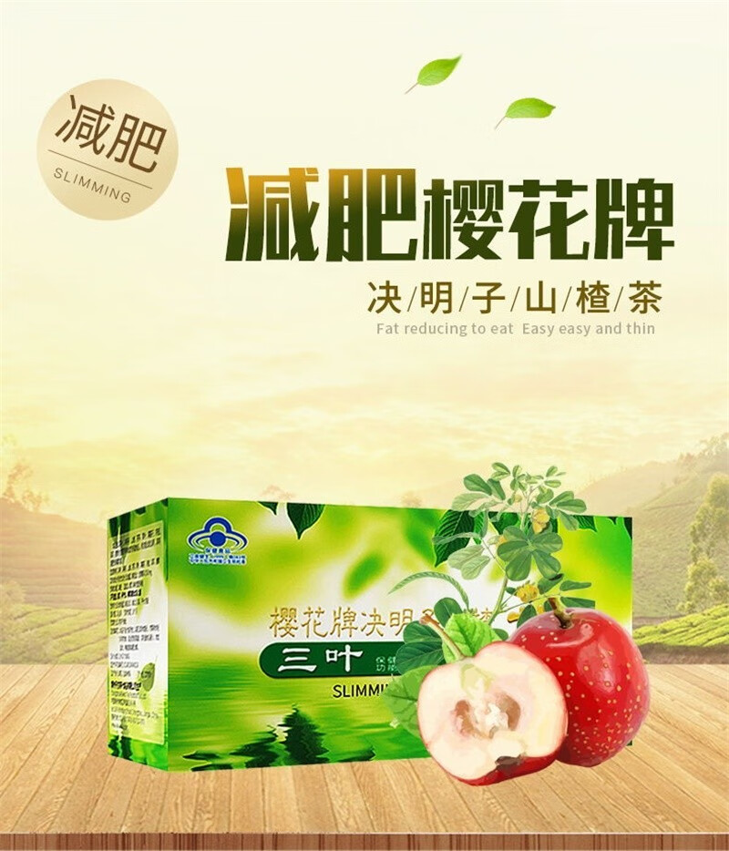 樱花三叶茶樱花牌决明子山楂茶25g20一盒