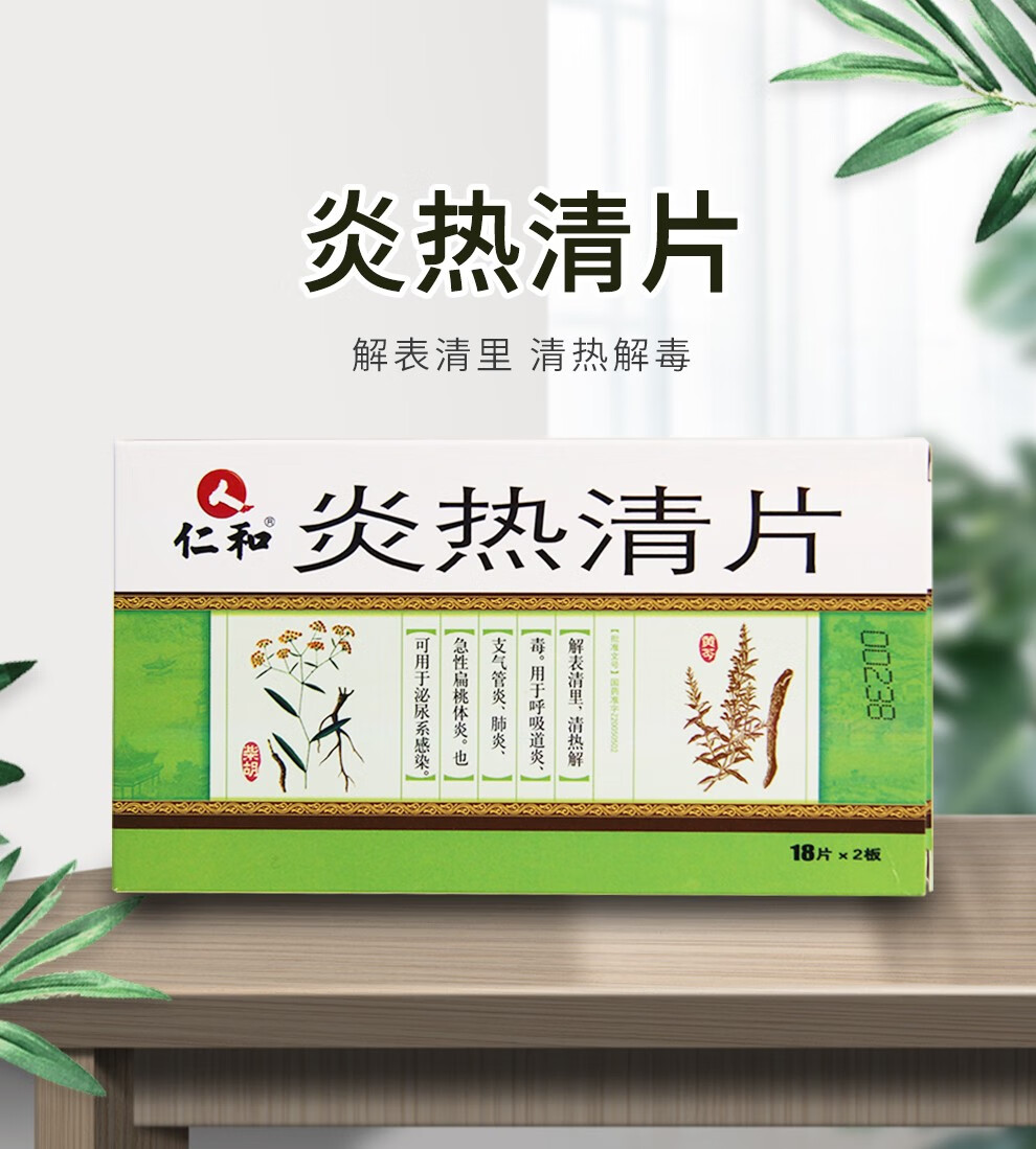 仁和 炎热清片 解表清里清热解毒 呼吸道炎支气管炎肺炎畸形扁桃体炎
