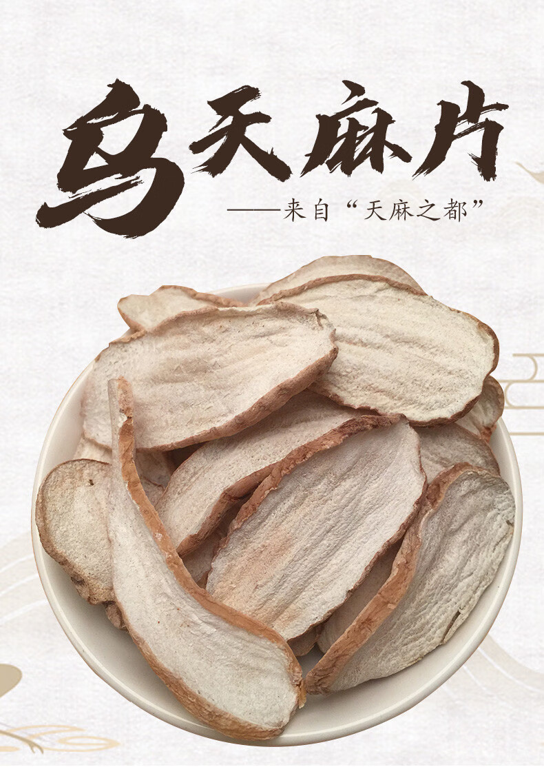片干货250g新鲜中药小草坝纯非野生天麻干切片昭通乌天麻大切片250g