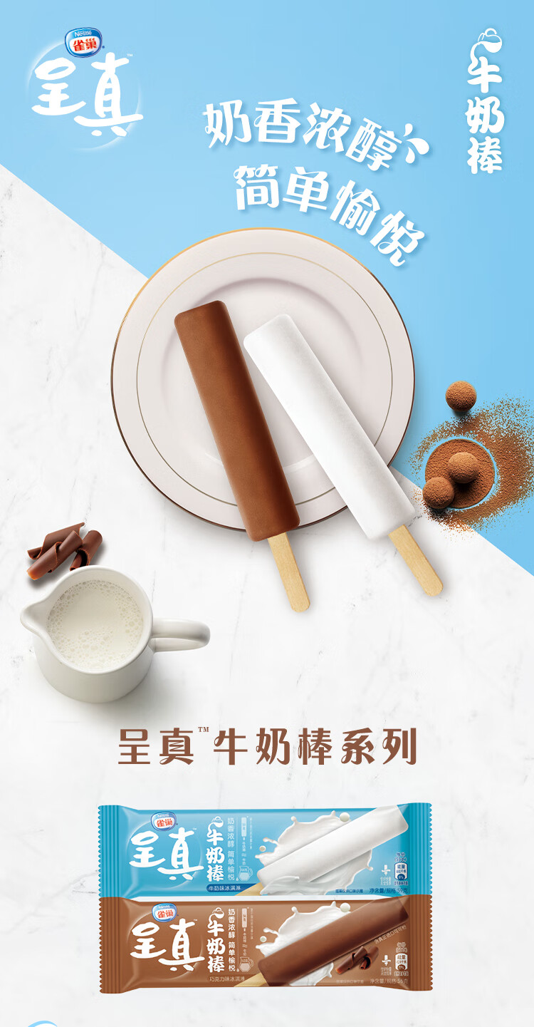 天锦自选nestle呈真牛奶棒冰淇淋紫薯巧克力味网红雪糕冷饮牛奶味5支