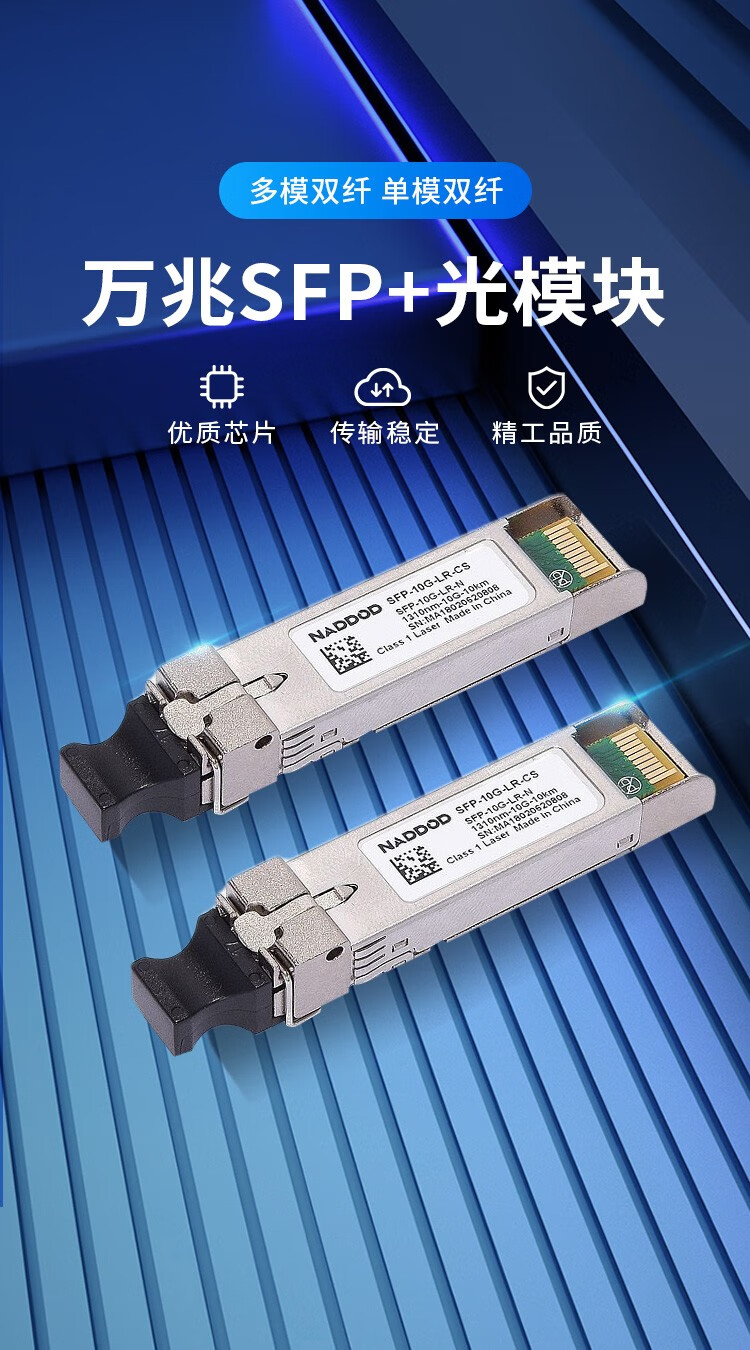 naddod纳多德光模块万兆sfp光模块10g光纤模块万兆多模10gbasesr300m