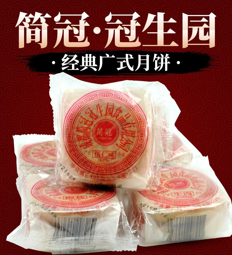 简冠冠生园i五仁味月饼老式传统手工糕点油纸牛肉火腿冰桔椒盐豆沙