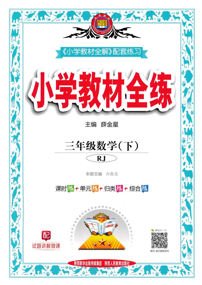 21春使用小学教材全练3三年级数学下人教版小学三年级下册数学书配套练习册送试卷 薛金星 摘要书评试读 京东图书